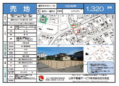 売地（鶴岡市本町三丁目)